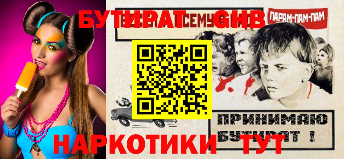 БУТИРАТ бутандиол  Вход с VPN  Еманжелинск 