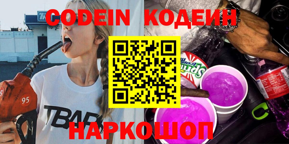 Кодеин напиток Lean (лин)  Вход с VPN  Еманжелинск  Кодеин напиток Lean (лин) 