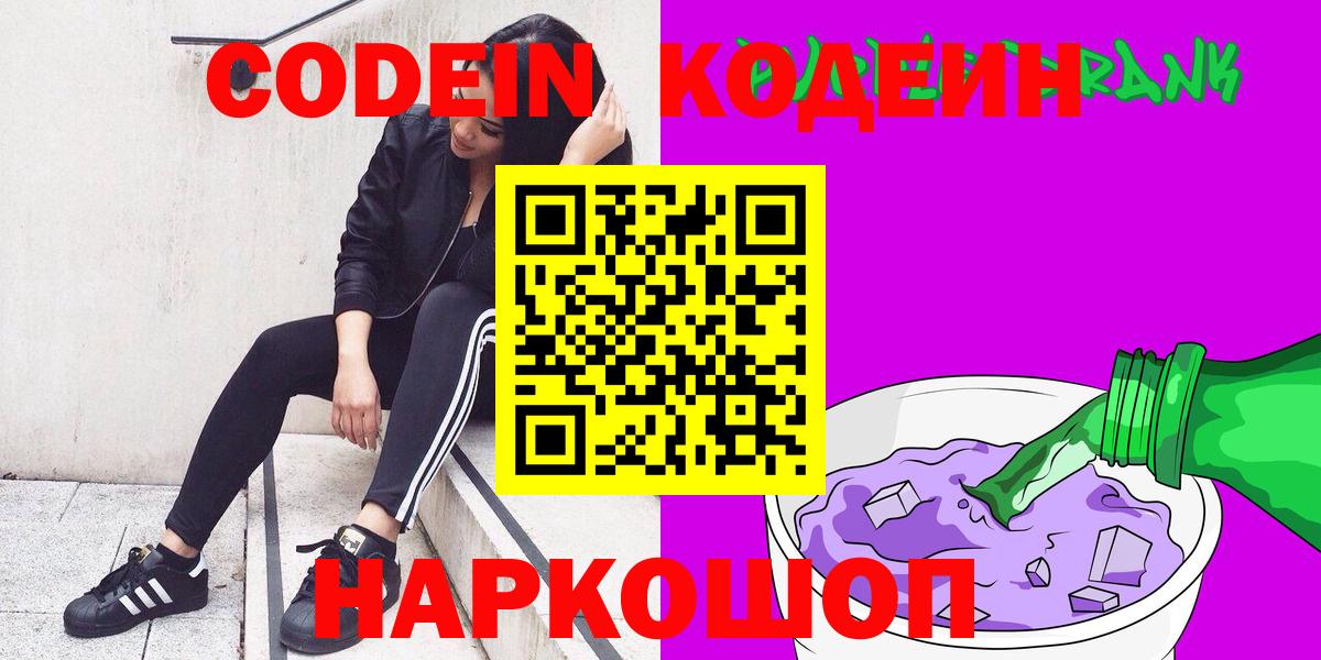 Кодеин Purple Drank Еманжелинск